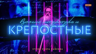 Крепостные крестьяне против Пушкина, Гоголя, Тургенева, Достоевского и Толстого!