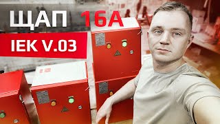 ЩАП на дачу | ЩАП 16 А  V.03