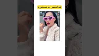 هند القحطاني انا مسحوره الي سحرني يفك السحر لاني..