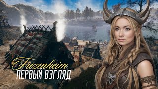 FROZENHEIM - ДЕРЕВНЯ ВИКИНГОВ | ПЕРВЫЙ ВЗГЛЯД #обзоригры #девушкаиграет #rts