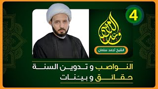 النواصب والحديث النبوي (ج4): صحيح البخاري والمد الناصبي || الشيخ أحمد سلمان