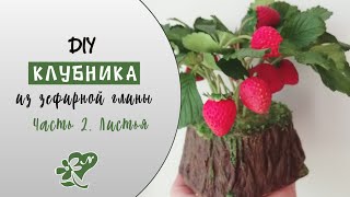 Листья клубники из холодного фарфора. Diy. Strawberry leaves made from cold porcelain. Мастер-класс