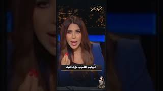 أميرة بدر توجه رسالة نارية لدكتورة كفر الدوار😯