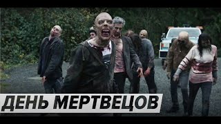 День мертвецов (2021) - Трейлер постапокалиптического сериала