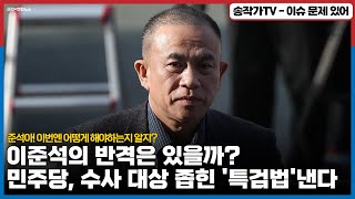 파멸의 위기에 몰린 이준석의 반격은 나올까? "준석아! 이대로 당하고 말꺼야? 너 그런 아이 아니잖아!"/ 민주당, 수사 범위 좁히고 3자 추천 허용하는 '특검법' 낸다!