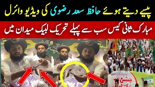 پیسے دیتے ہوئے حافظ سعد رضوی کی ویڈیو وائرل || Hafiz Saad Rizvi || TLP News