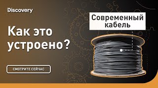 Современный кабель | Как это устроено? | Discovery