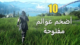 أضخم 10 عوالم مفتوحة في صناعة الألعاب