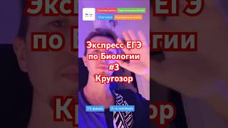 Экспресс ЕГЭ Биология , Кругозор #биология #егэ #репетитор #okeyege