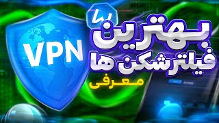 بهترین فیلترشکن هایی که الان وصل میشن!!🔐