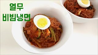 열부 비빔 냉면  비빔 양념 이렇게만 만들면 정말 맛있어요!  , Korean Cold Noodles with Young Summer Radish Kimchi, ヨルムビビム冷麺