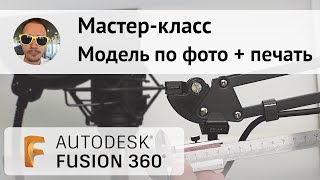 МАСТЕР-КЛАСС 👍 Модель по фото и печать из #Fusion360