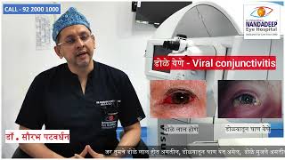 डोळे येणे / Viral conjunctivitis / डोळे लाल होणे / डोळ्यातून घाण येणे /डोळे सुजणे