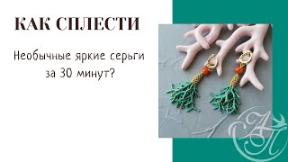 Серьги "Кораллы"