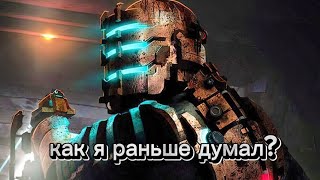 Как я раньше думал про Dead space?