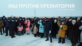 Мы против крематория рядом с нашими домами!