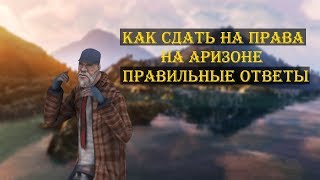 Как получить права на Аризоне? Правильные варианты ответов в Автошколе