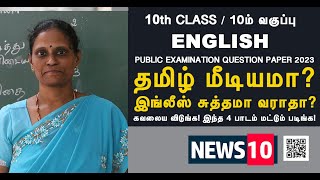 தமிழ் மீடியமா? இங்லீஸ் சுத்தமா வராதா? கவலைய விடுங்க! இந்த பாடம் மட்டும் படிங்க 10th English exam