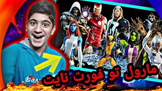 چقدر باحال شده فورت نایت 😲/گیم پلی فورت نایت/گیم پلی فورت نایت سیزن ۴