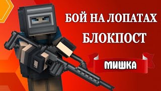 Блокпост бой на лопатах (вконтакте)