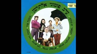 הזמן רחוק - רבקה זוהר, עזרא דגן וצוות "צץ וצצה" (מתוך "ערב פיזמוני אלתרמן")