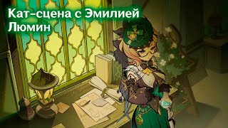 Кат-сцена задания легенд с Эмилией🌿| Люмин❤️ | 4.8