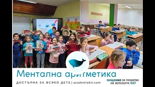 Програма "Ментална аритметика - достъпна за всяко дете" | Ангажимент за промяна на ученето