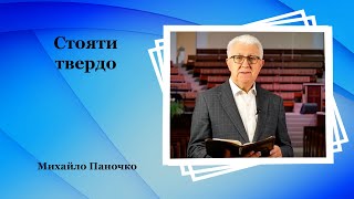 Стояти твердо - Михайло Паночко