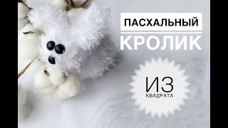 Зайчик из квадрата / Зайка спицами