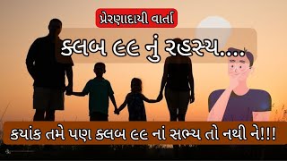 પ્રેરણાદાયી વાર્તા || કયાંક તમે તો કલબ ૯૯ ના સભ્ય નથી ને!!!