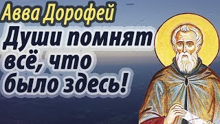 Души помнят всё, что было здесь! О страхе будущего мучения - Авва Дорофей