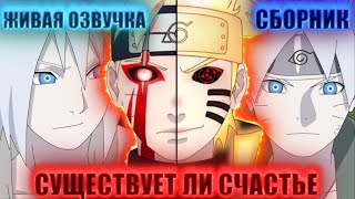 [ СУЩЕСТВУЕТ ЛИ СЧАСТЬЕ ] НЕИЗВЕСТНО найдет ли НАРУТО СЧАСТЬЕ | Альтернативный Сюжет Наруто СБОРНИК