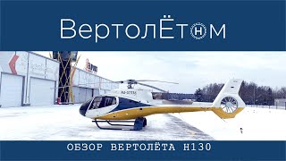 🚁 ОБЗОР ВЕРТОЛЁТА H130. Честный обзор вертолета компании Airbus Helicopters. Сдал все секреты!!!