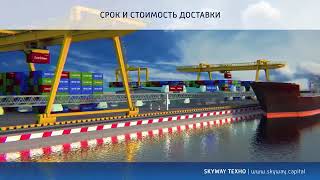 SkyWay - Грузовой транспорт по технологии