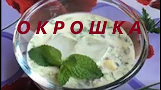 ОКРОШКА - лучшее блюдо в жару, узбекская версия СУПЧИКА