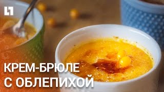 Как приготовить Крем-брюле с облепихой