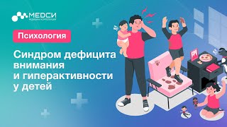 Как помочь ребенку с СДВГ / Синдром дефицита внимания и гиперактивности / #медси #психология #сдвг