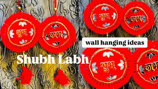 DIY Shubh labh wall hanging making at home| Best out of waste | Festive decoration|Diwali craft idea