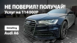 НЕ ПОВЕРИЛ? ПОЛУЧАЙ! УСЛУГ НА 114 000 РУБЛЕЙ / DETAILING AUDI A6