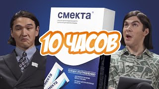 Плюшки и Нурлан Сабуров - Smack That Смекта 10 часов