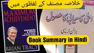 The Keys to Success: Open Them All with Brian Tracy's "Maximum Achievement" urdu book