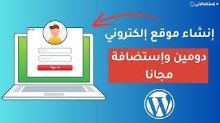 إنشاء موقع إلكتروني مجاني بالكامل باستخدام ووردبريس بدومين واستضافة مجانية | خطوة بخطوة للمبتدئين