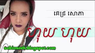 Huy huy Pich Sorphea | ហុយ ហុយ ហុយ ហុយ | ពេជ្យ សោភា