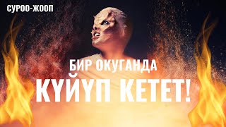 БИР ОКУГАНДА КҮЙҮП КЕТЕТ! АЛ ҮЧҮН ......