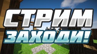 🔴 СТРИМ МАЙНКРАФТ ВЫЖИВАНИЕ С ПОДПИСЧИКАМИ 1.20.1 | ВАНИЛЬНЫЙ STREAM MINECRAFT