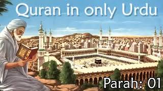 Quran in Only Urdu PARAH 01 Audio Recitation in Urdu Quran Tilawat