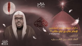 الخطيب الملا حسين العرب || ذكرى شهادة أمير المؤمنين الإمام علي بن أبي طالب(ع) - 1445هـ ||مأتم الغسرة