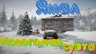 КАРТА🗺🎆🚛🔥ЯМАЛ🏔️🎄 НОВОГОДНЯЯ🎄 🎁СУЕТА👨‍👩‍👧‍👦🧧🔥🚚🎇   ЭТО НУЖНО ЗНАТЬ🚦ПОДПИШИТЕСЬ ❗ПОСТАВЬТЕ 👍НАЖМИТЕ🔔