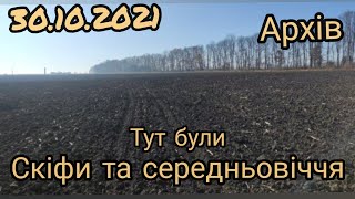 Осіння розвідка. Найшли місце де полювали Скіфи.