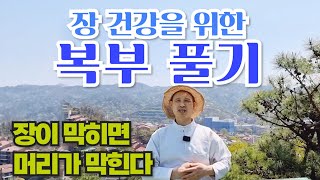 013. 장 건강을 위한 복부 풀기ㅣHow to loosen your stomachㅣ 장 마사지ㅣ 변비,ㅣ소화불량ㅣ복식호흡ㅣ단전호흡ㅣKouksundo